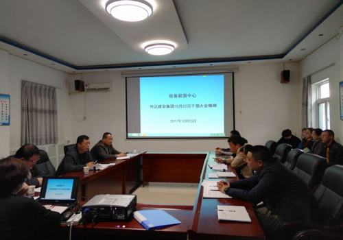 設(shè)備租賃中心認(rèn)真?zhèn)鬟_(dá)建設(shè)集團10月22日干部大會精神