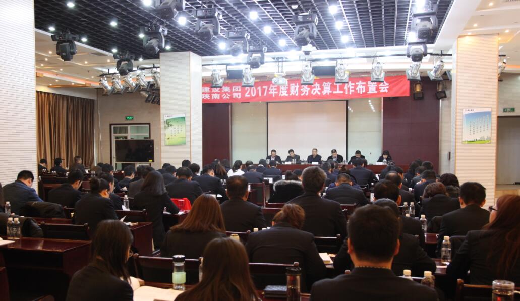 建設集團、陜南公司召開2017年度財務決算工作布置會