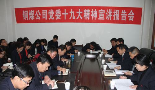 銅煤公司黨政主要領導深入聯系點單位宣講 十九大精神