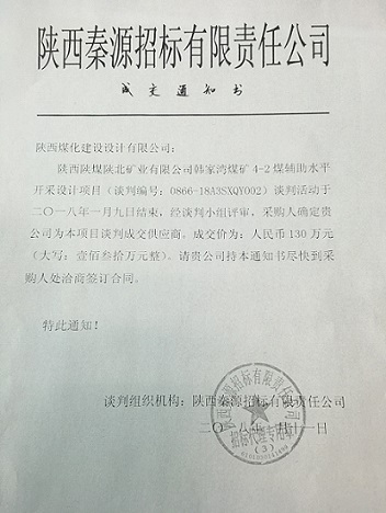 韓家灣煤礦4-2煤輔助水平開采設計項目順利成交