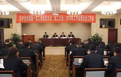 漢中分公司召開第一次工會會員(職工)大會、2018年工作會暨安全工作會