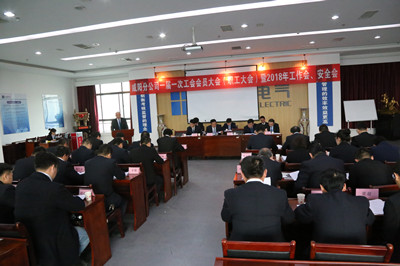 咸陽分公司召開一屆一次工會會員大會(職工大會)暨2018年工作會、安全會