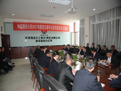 掘進(jìn)公司召開2017年度黨支部書記述職述廉評議考核會