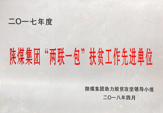 建設集團榮獲陜煤集團2017年度 “兩聯一包”扶貧工作先進單位