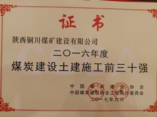 銅煤公司榮獲“2016年度中國(guó)煤炭建設(shè)行業(yè)協(xié)會(huì)土建施工前30強(qiáng)企業(yè)”榮譽(yù)稱號(hào)