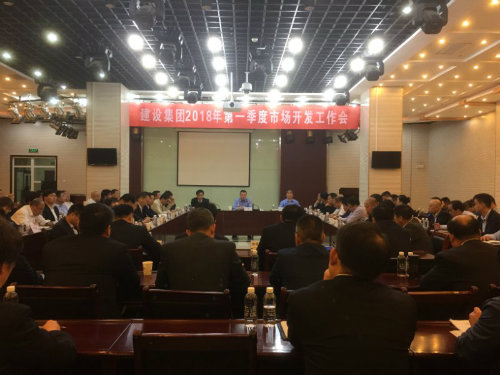 建設集團召開2018年一季度市場開發工作會