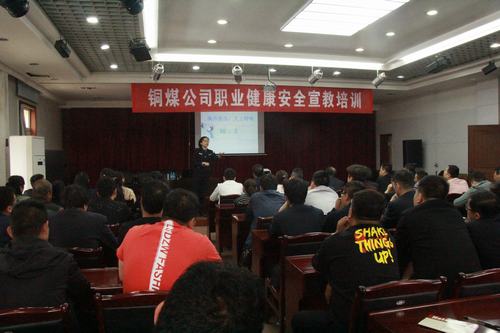 銅煤公司積極組織公司進行職業健康安全培訓