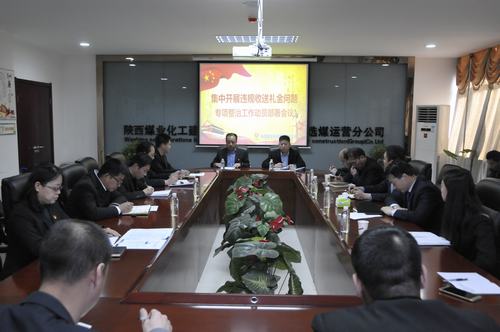 陜煤建設(shè)洗選煤運(yùn)營(yíng)公司召開(kāi)集中開(kāi)展違規(guī)收送禮金問(wèn)題專項(xiàng)整治工作動(dòng)員會(huì)