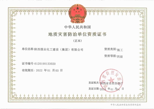 陜煤建設(shè)集團(tuán)榮獲“地質(zhì)災(zāi)害施工丙級(jí)資質(zhì)”