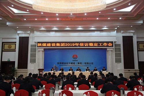 陜煤建設(shè)召開2019年信訪穩(wěn)定工作會(huì)