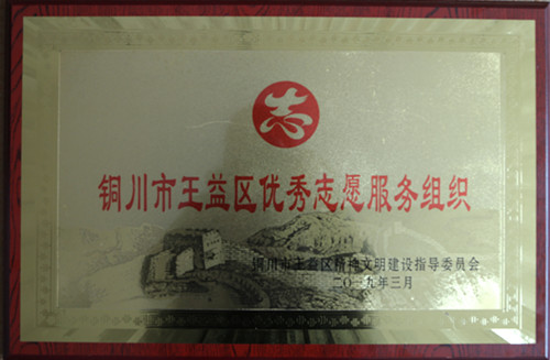 陜煤建設機電安裝公司被評為銅川王益區優秀志愿服務組織