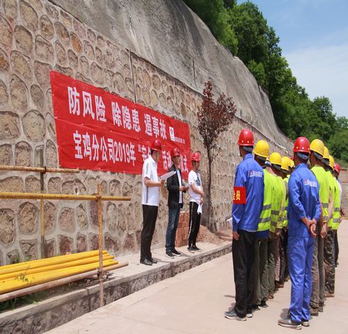 寶雞分公司啟動“防風險、除隱患、遏事故”主題“安全月活動”