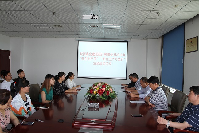 陜煤建設設計研究院 2019年“安全生產月”和“安全生產萬里行”活動 拉開帷幕