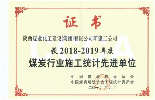 陜煤建設(shè)礦建二公司喜獲全國煤炭行業(yè)2018-2019年施工統(tǒng)計先進(jìn)單位