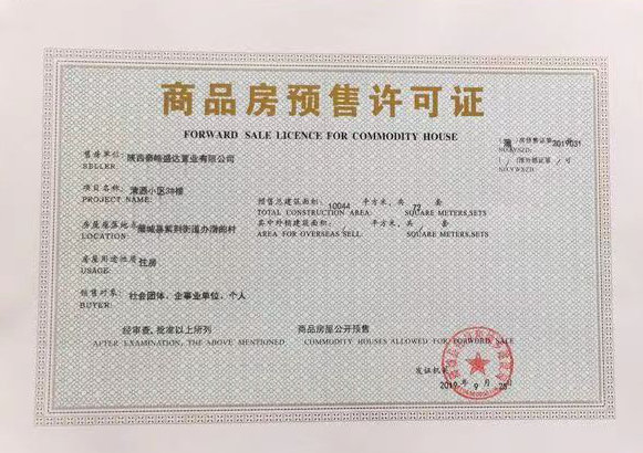 陜煤建設(shè)公司喜獲清源小區(qū)項目《商品房預(yù)售許可證》