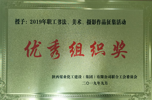 天工公司參加職工書法、美術、攝影作品比賽取得優異成績