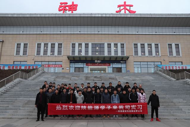 陜煤建設(shè)洗選煤運(yùn)營(yíng)公司：發(fā)揮基地作用 實(shí)現(xiàn)校企雙贏