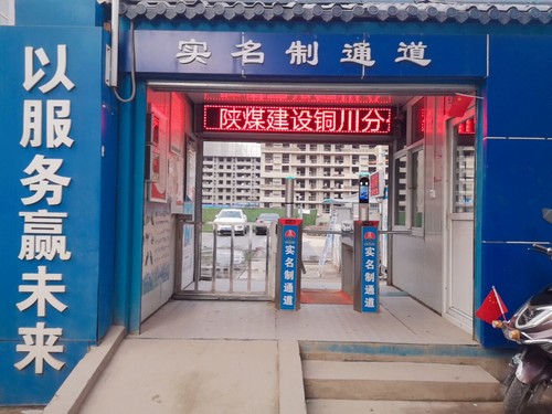 陜煤建設銅川分公司“實名制”顯成效