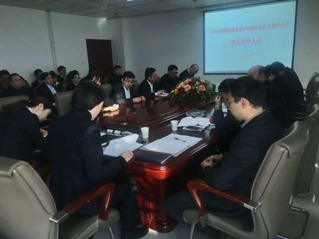 陜煤建設設計研究院黨總支順利完成換屆選舉工作