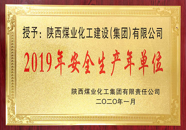 陜煤建設獲2019年度實現(xiàn)安全生產年先進單位稱號等多項大獎