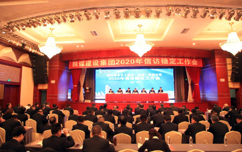 陜煤建設召開2020年信訪穩定工作會