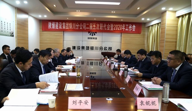 陜煤建設(shè)銅川分公司召開二屆五次職代會(huì)暨2020年工作會(huì)、安全會(huì)