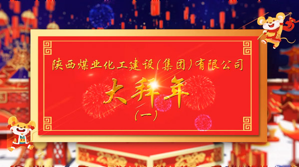 陜煤建設2020年新春拜年(一)