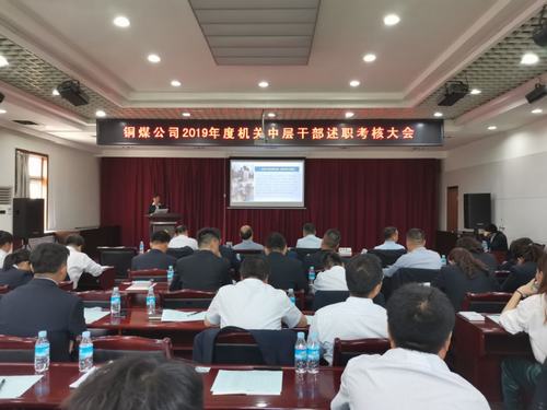 陜煤建設銅煤公司組織召開機關中層干部述職述廉考核會議