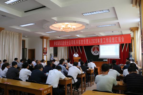 陜煤建設澄合分公司機關中干“設想匯報”為2020年工作注入動力