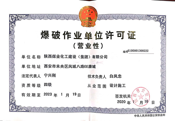 陜煤建設物資公司圓滿完成爆破作業資質年審
