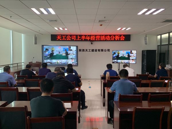 陜煤建設(shè)天工公司召開上半年經(jīng)營(yíng)活動(dòng)分析會(huì)