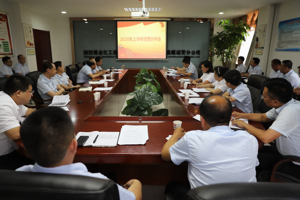 陜煤建設洗選煤運營公司召開2020年上半年經(jīng)營分析研討會