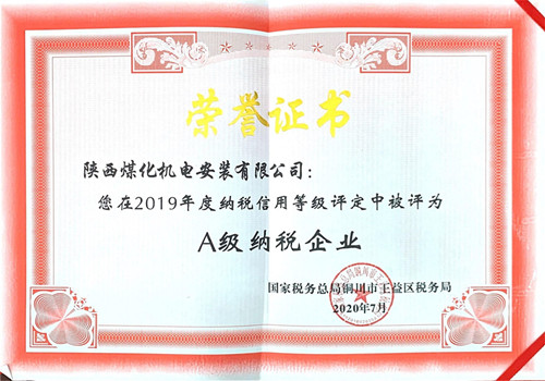 陜煤建設機電安裝公司：榮獲2019年納稅信用“A”級企業