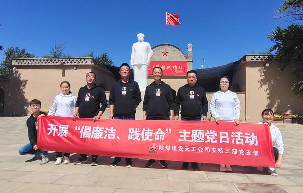 陜煤建設(shè)天工公司安裝三部開展“倡廉潔、踐使命”主題黨日活動