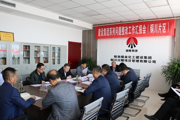 陜煤建設召開銅川片區系列問題整改工作推進會