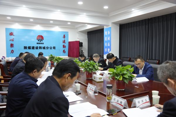 陜煤建設召開渭南片區系列問題整改推進會