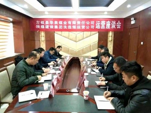 陜煤建設與山西左權華奧煤業(yè)交流座談