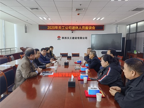 陜煤建設天工公司舉辦2020年退休職工座談會