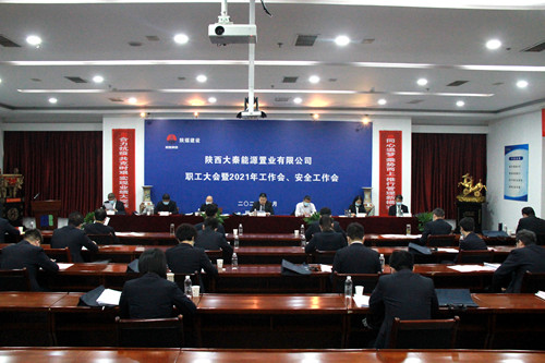 陜煤建設(shè)公司召開(kāi)職工大會(huì)暨2021年工作會(huì)、安全工作會(huì)