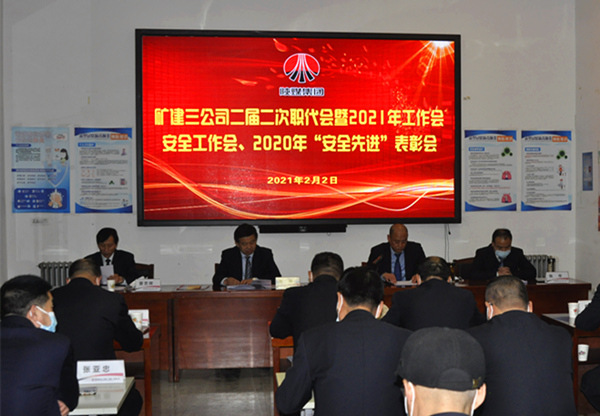 陜煤建設(shè)礦建三公司召開(kāi)二屆二次職代會(huì)暨2021年工作會(huì)、安全工作會(huì)、安全先進(jìn)表彰會(huì)