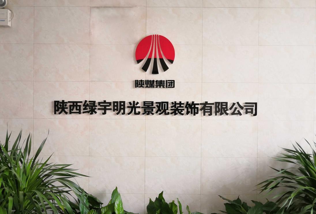 綠宇公司：深耕細作拓市場，提質(zhì)增效促發(fā)展，擘畫綠宇高質(zhì)量發(fā)展新篇章