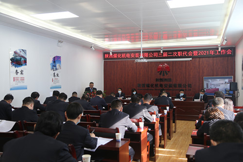 陜煤建設機電安裝公司召開三屆二次職代會暨2021年工作會、安全會、信訪會和表彰會