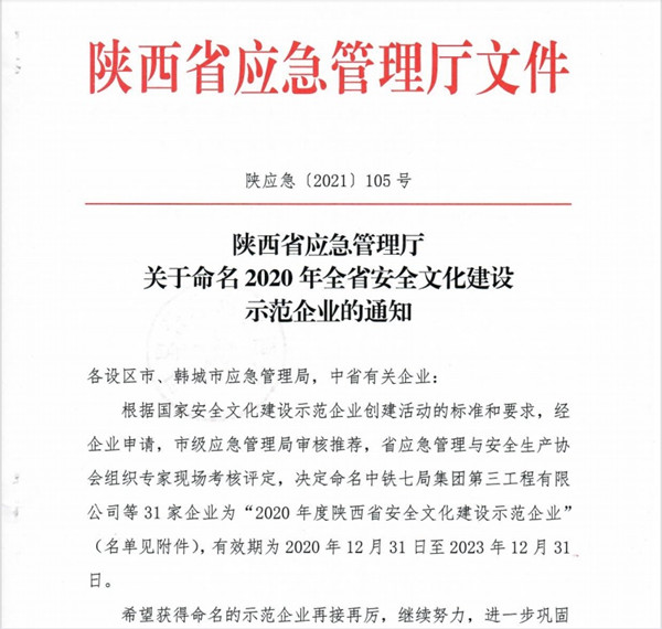 陜煤建設(shè)澄合分公司喜獲“陜西省安全文化示范企業(yè)”稱號(hào)
