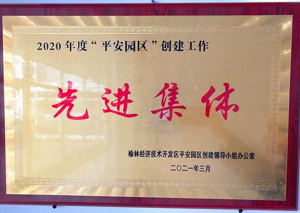 陜煤建設(shè)銅煤公司第十六項(xiàng)目部榮獲榆林市公安局經(jīng)開分局2020年度“平安園區(qū)”創(chuàng)建工作先進(jìn)集體