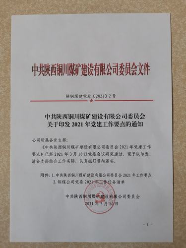 陜煤建設銅煤公司黨委工作任務清單創新構建全年工作脈絡