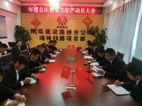 陜煤建設路橋分公司靖神鐵路項目部召開施工大干動員會