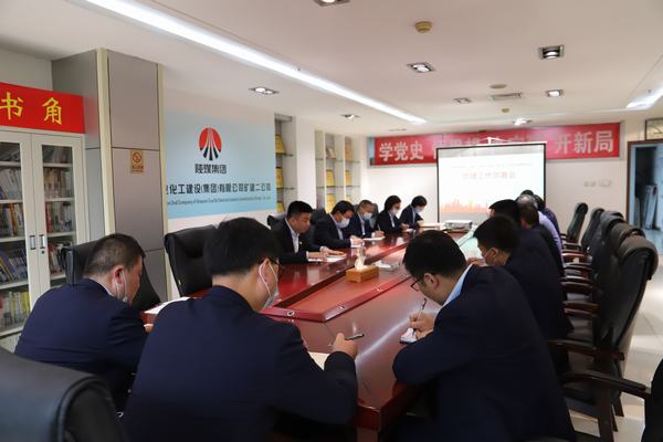 陜煤建設(shè)礦建二公司召開專題會議推進黨史學(xué)習(xí)教育