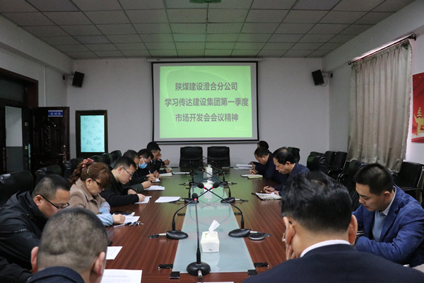 澄合分公司認真傳達陜煤建設一季度市場開發工作會精神