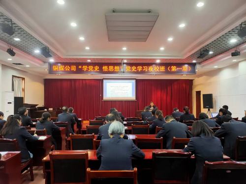 陜煤建設(shè)銅煤公司：“黨史夜校”開講啦！