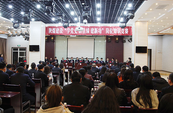 陜煤建設舉辦“學黨史 創佳績 立足崗位建新功”系列崗位知識競賽